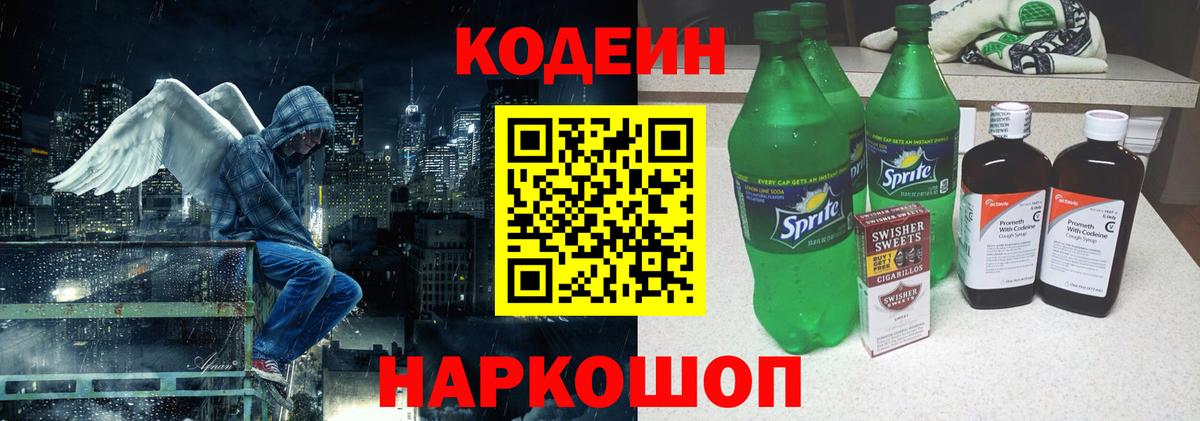 Кодеин напиток Lean (лин)  Вход с VPN  Нефтекумск 