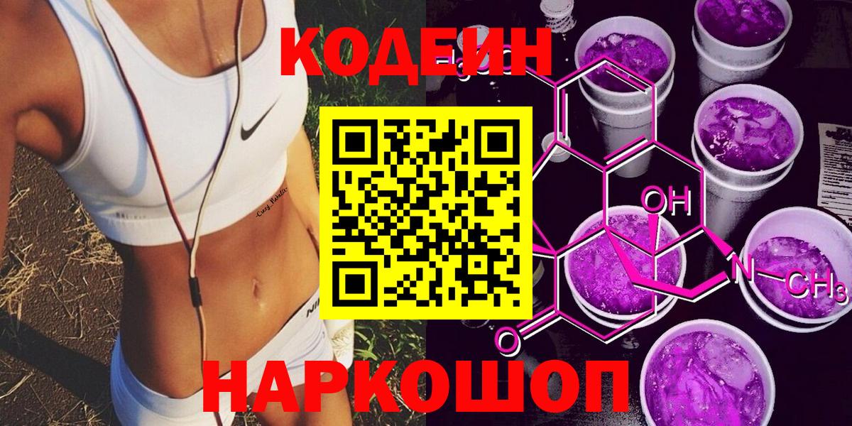 Кодеин напиток Lean (лин) Нефтекумск